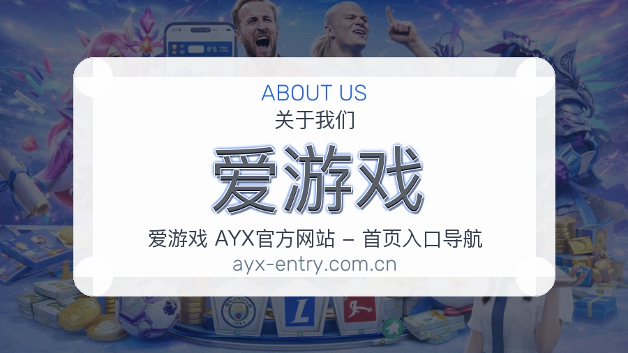 爱游戏体育服务体验介绍